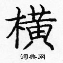 龐中華寫的硬筆楷書橫