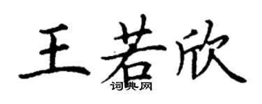 丁謙王若欣楷書個性簽名怎么寫