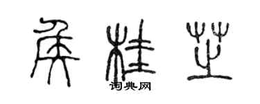 陳聲遠侯桂芝篆書個性簽名怎么寫