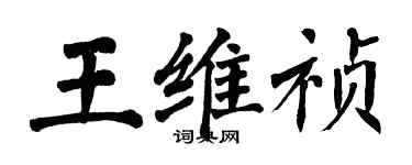 翁闓運王維禎楷書個性簽名怎么寫