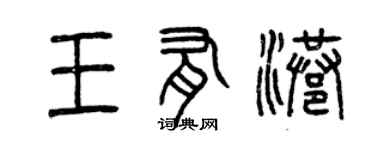 曾慶福王有港篆書個性簽名怎么寫