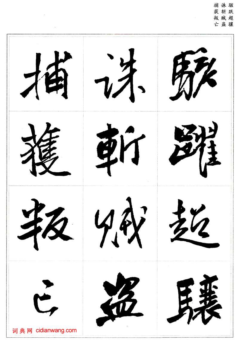 王鐸行書集字《千字文》