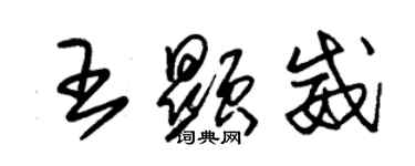 朱錫榮王顯威草書個性簽名怎么寫