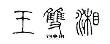 陳聲遠王雙湘篆書個性簽名怎么寫