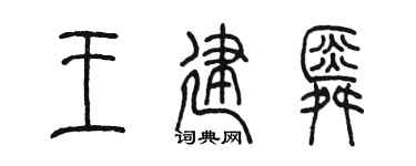 陳墨王建舜篆書個性簽名怎么寫