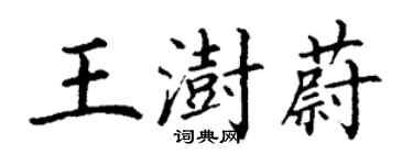 丁謙王澍蔚楷書個性簽名怎么寫