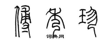 陳墨傅秀珍篆書個性簽名怎么寫