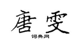 袁強唐雯楷書個性簽名怎么寫
