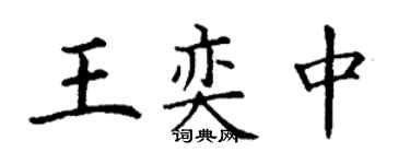 丁謙王奕中楷書個性簽名怎么寫