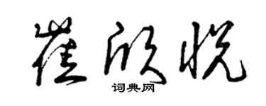 曾慶福崔欣悅草書個性簽名怎么寫