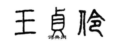 曾慶福王貞伶篆書個性簽名怎么寫