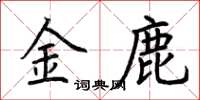 荊霄鵬金鹿楷書怎么寫