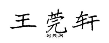 袁強王莞軒楷書個性簽名怎么寫