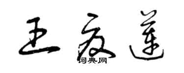 曾慶福王夏蓮草書個性簽名怎么寫