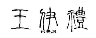陳聲遠王伊禮篆書個性簽名怎么寫