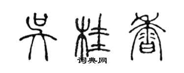 陳聲遠吳桂香篆書個性簽名怎么寫