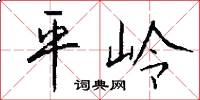 平嶺怎么寫好看