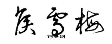 曾慶福侯雪梅草書個性簽名怎么寫