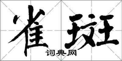 翁闓運雀斑楷書怎么寫