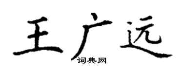 丁謙王廣遠楷書個性簽名怎么寫