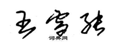 朱錫榮王雪能草書個性簽名怎么寫