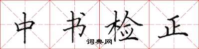 田英章中書檢正楷書怎么寫