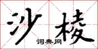 周炳元沙棱楷書怎么寫