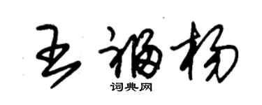 朱錫榮王福楊草書個性簽名怎么寫