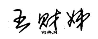 朱錫榮王財娣草書個性簽名怎么寫