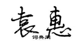 曾慶福袁惠行書個性簽名怎么寫