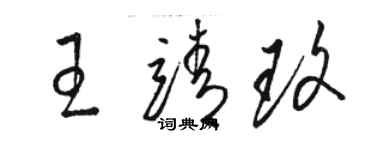 駱恆光王靖玫草書個性簽名怎么寫