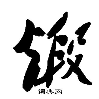 唐太宗草書書法作品欣賞_唐太宗草書字帖_書法字典