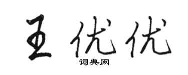 駱恆光王優優行書個性簽名怎么寫