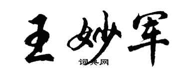 胡問遂王妙軍行書個性簽名怎么寫