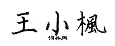 何伯昌王小楓楷書個性簽名怎么寫