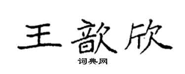 袁強王歆欣楷書個性簽名怎么寫