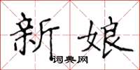 侯登峰新娘楷書怎么寫