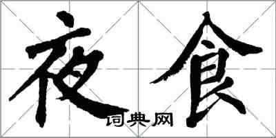 翁闓運夜食楷書怎么寫