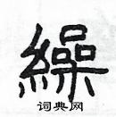 楊為國寫的硬筆隸書繰