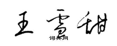 梁錦英王雪甜草書個性簽名怎么寫