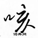 駱恆光寫的硬筆行書咳