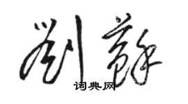 駱恆光劉蘇草書個性簽名怎么寫