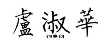 何伯昌盧淑華楷書個性簽名怎么寫