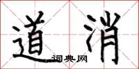 何伯昌道消楷書怎么寫
