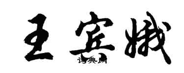 胡問遂王賓娥行書個性簽名怎么寫