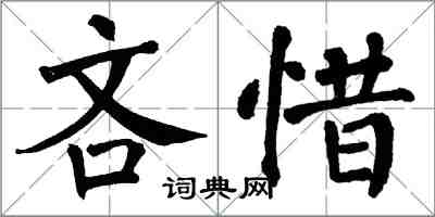 翁闓運吝惜楷書怎么寫