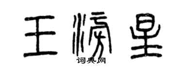 曾慶福王澎星篆書個性簽名怎么寫