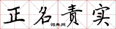 周炳元正名責實楷書怎么寫