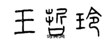 曾慶福王哲玲篆書個性簽名怎么寫