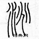 余巨力寫的硬筆篆書淘